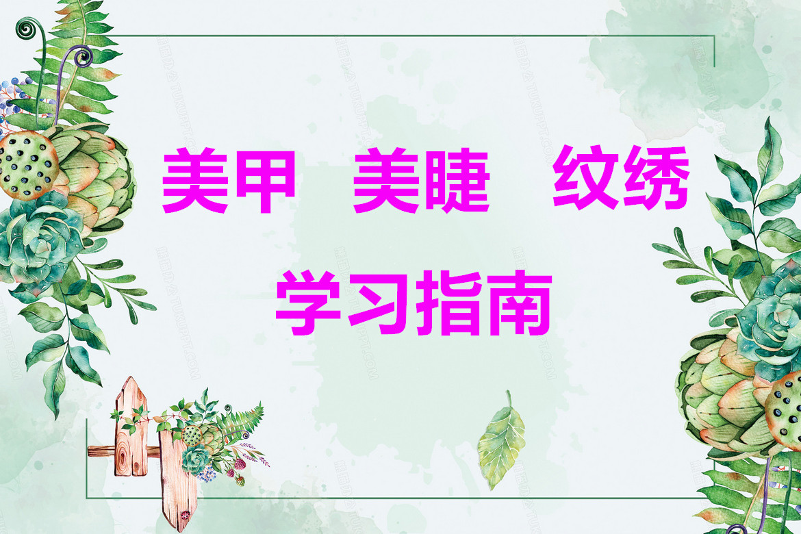 必看 | 麗竹學(xué)校美甲/美睫/紋繡課程培訓(xùn)更新