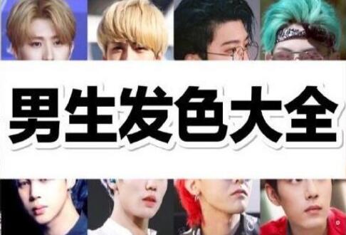 南寧美發(fā)學校：專為男生染發(fā)準備的發(fā)色大全