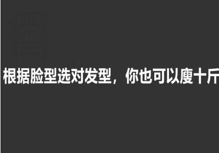 美發(fā)知識： 根據臉型選發(fā)型，選對瘦10斤