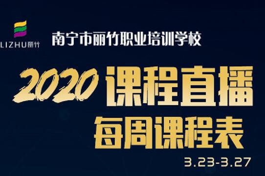 麗竹直播每周課程表（3.23-27））
