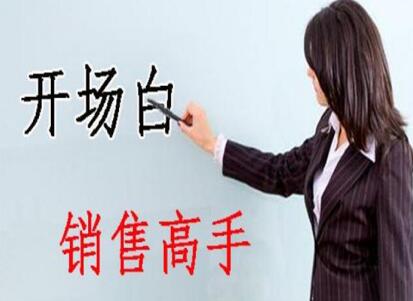 南寧美容學(xué)校：美容師實(shí)用開場(chǎng)白術(shù)語，讓你成為銷售高手