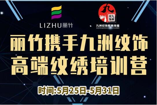報名：麗竹高端紋繡培訓營，5月火熱開課