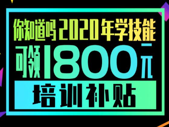 學(xué)技能，到麗竹，領(lǐng)大額培訓(xùn)補(bǔ)貼