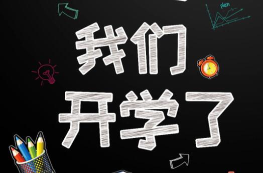 麗竹學(xué)校6月9日開(kāi)學(xué)，歡迎大家返校