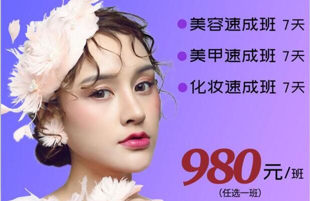 980元，即可任意學一門美業(yè)技能