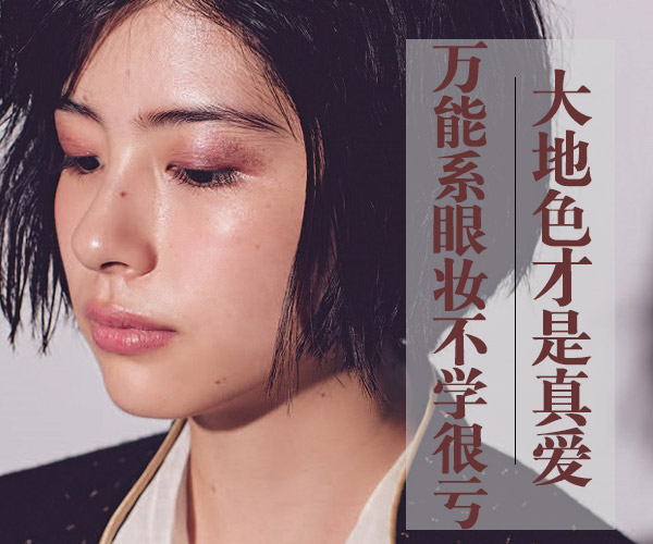 廣西化妝培訓(xùn)告訴你大地色到底有多美？