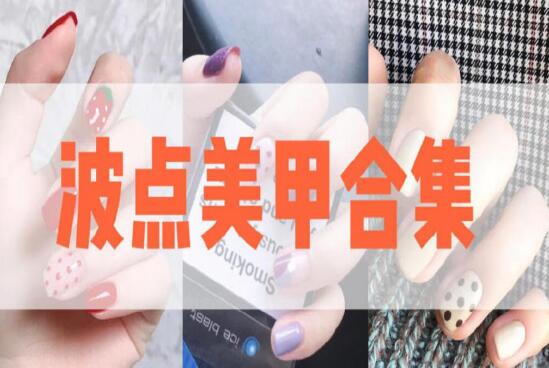 南美美甲學(xué)校：夏日必做顯白又可愛的波點(diǎn)美甲