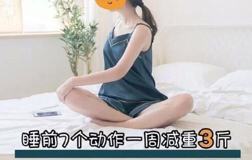 睡前堅持七個動作，效果喜人
