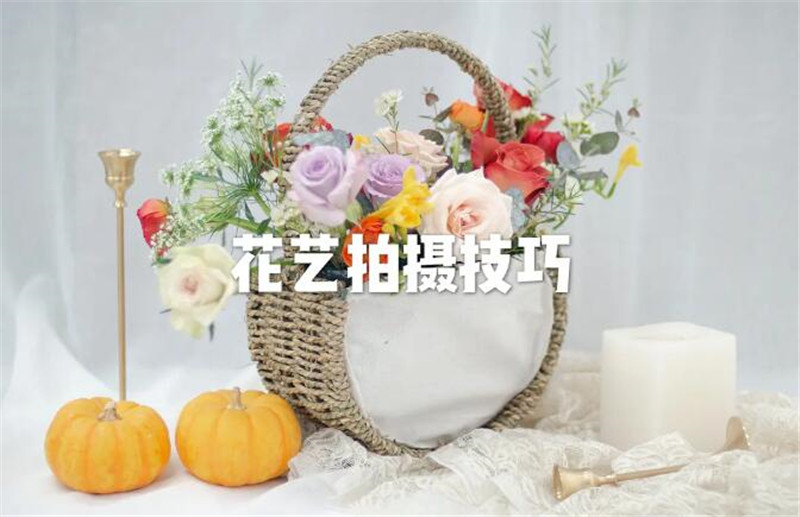 花藝師專業(yè)拍攝手法，讓你的花藝作品錦上添花