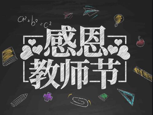 感恩教師節(jié)，感懷恩師，師恩難忘