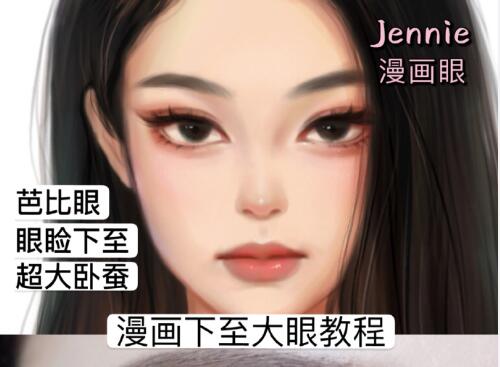 廣西網(wǎng)紅化妝學校：漫畫下至大眼術(shù)教程