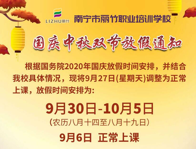 國(guó)慶中秋放假通知