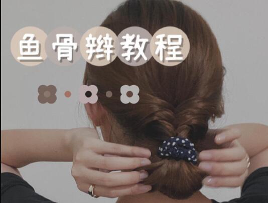 廣西排行前十化妝學(xué)校：清新魚(yú)骨辮教程