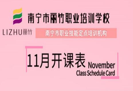 報名啦！麗竹學校11月開班表出爐