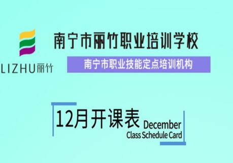 麗竹學(xué)校12月開班課程安排表出爐