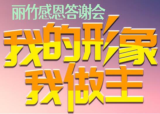 麗竹答謝會(huì)“我的形象，我做主”
