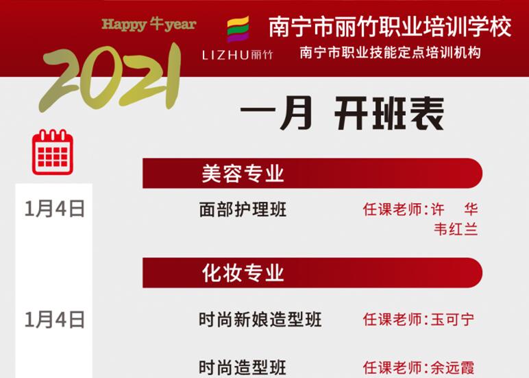 麗竹學(xué)校2021年1月開班表出爐啦