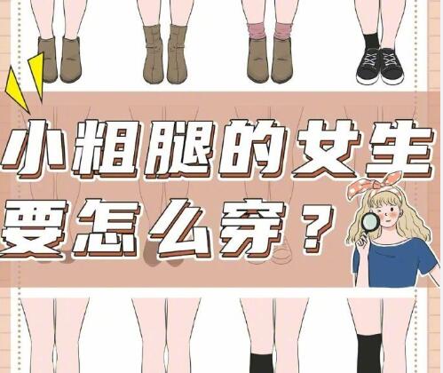 小腿粗的女生怎么穿搭？南寧時(shí)尚造型培訓(xùn)分享
