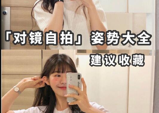 “對鏡子拍”秘籍，讓你美出新高度