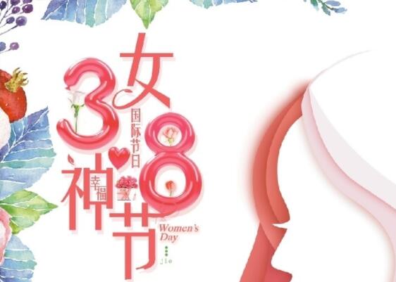 做自己的女王！祝女神節(jié)快樂(lè)！