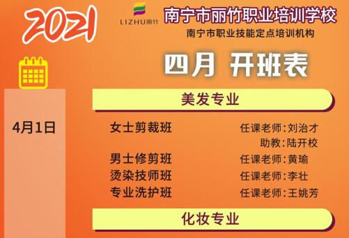 預(yù)定先機(jī)！南寧美容美發(fā)培訓(xùn)學(xué)校4月課程安排更新