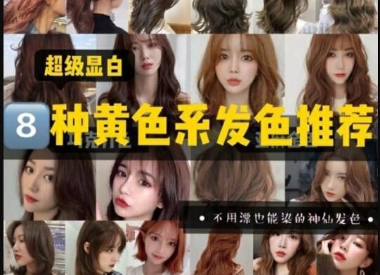 超級顯白的黃色系發(fā)色推薦，廣西美發(fā)學校準備好了