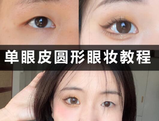 單眼皮圓形眼妝教程，和廣西學(xué)化妝的學(xué)校學(xué)起來(lái)