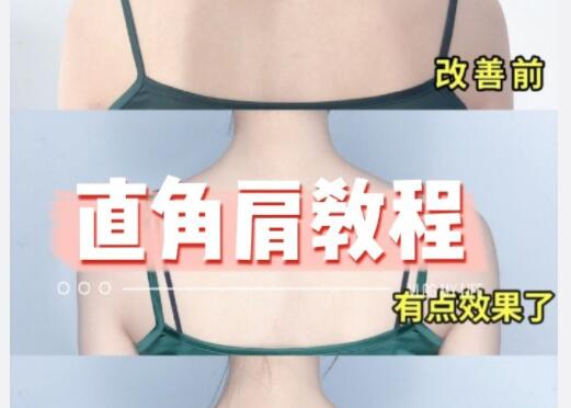 廣西美容美體養(yǎng)生課程：直角肩教程