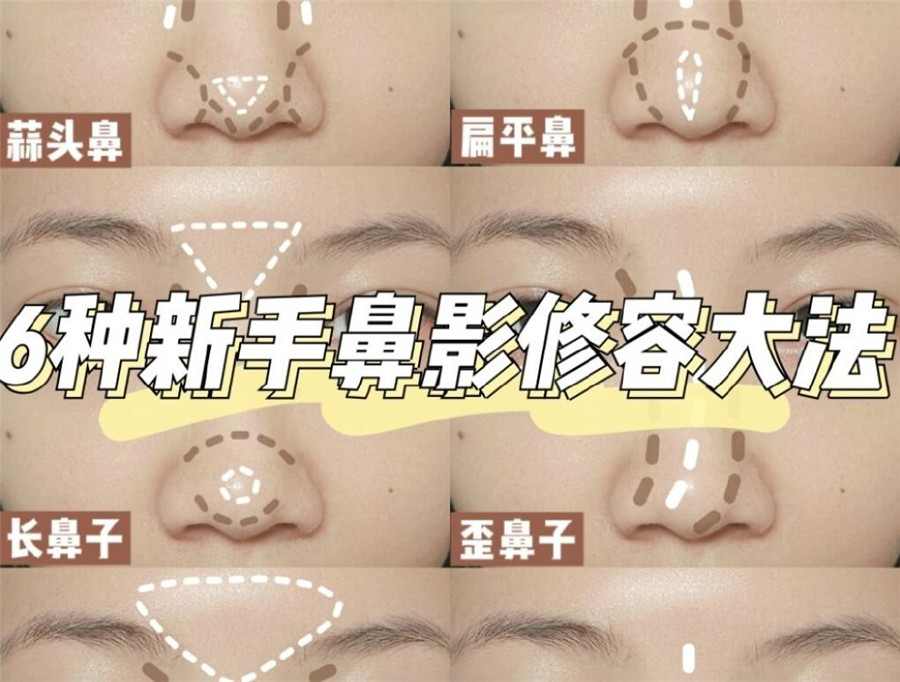 學(xué)完這份鼻影修容教程，就知道南寧化妝學(xué)校哪家比較專(zhuān)業(yè)