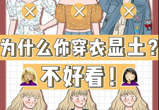為什么你的衣服總是很土？廣西彩妝造型學校告訴你