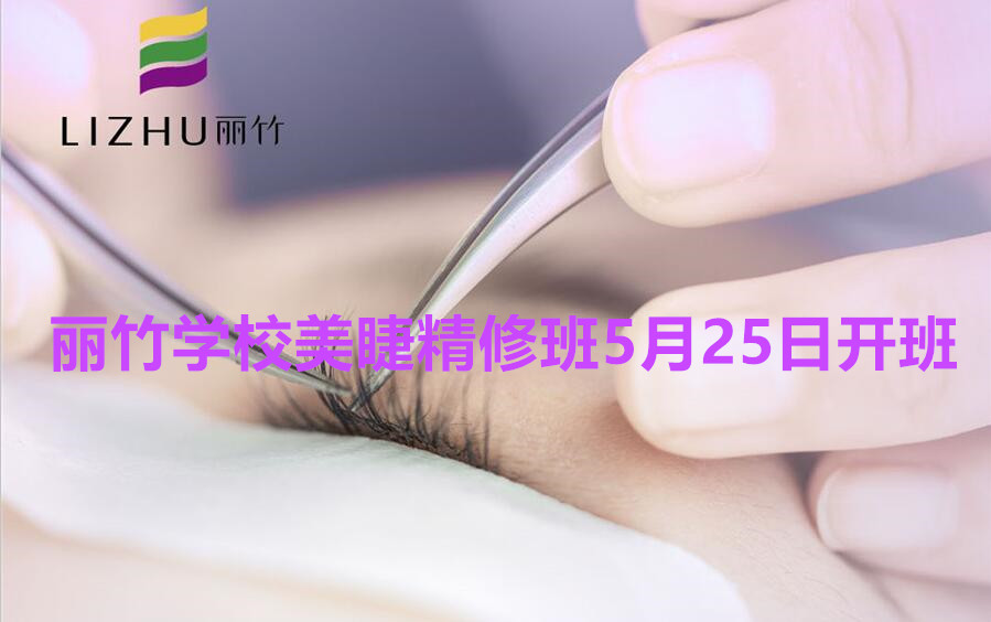 想學(xué)美睫的看過來！南寧美睫學(xué)校（麗竹美睫精修班）5月25日開班啦