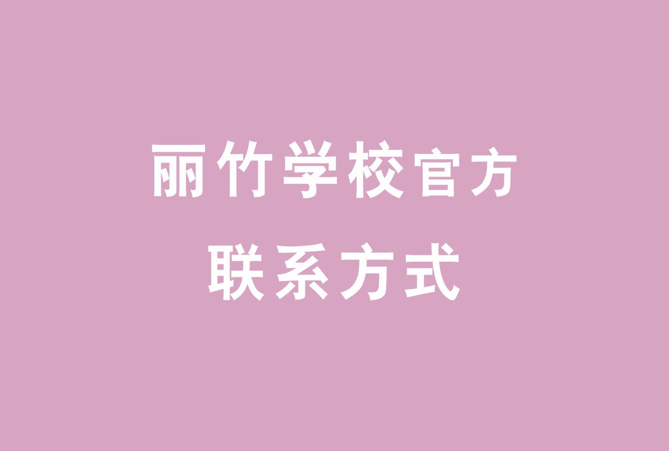 麗竹學(xué)校官方電話，麗竹學(xué)校官方辦學(xué)地址