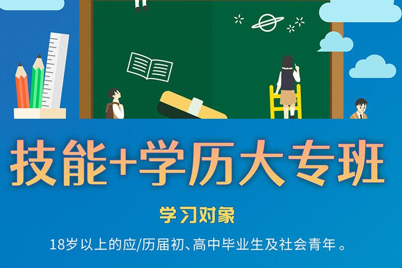 學歷低的人可以學什么專業(yè)？麗竹“技能+學歷”開拓新思路