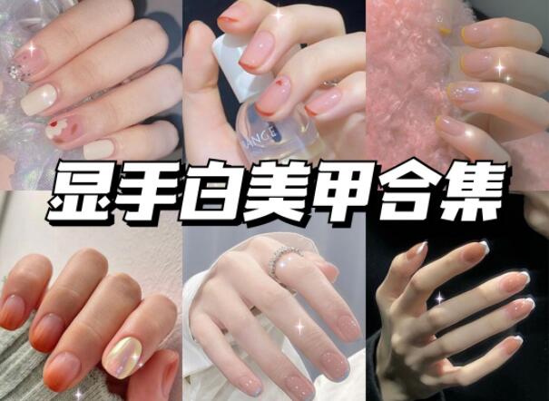 顯手白的美甲有哪些？快到南寧美甲學(xué)校學(xué)?？纯?>
								
								<span id=