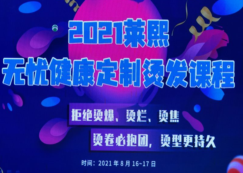 萊熙攜手麗竹學(xué)校帶來(lái)“無(wú)憂健康定制燙發(fā)課程”