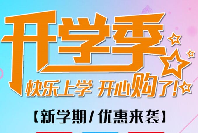 麗竹學(xué)校開學(xué)季，鉅惠大放送送送！