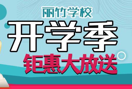 到麗竹學校報名學技能，福利大贈送