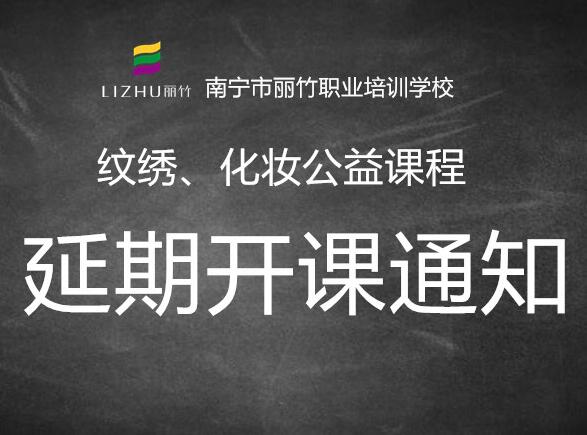 注意！紋繡，化妝公益課延遲開班