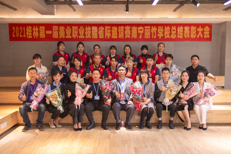 榜樣力量！祝賀麗竹學(xué)校2021桂林美業(yè)職業(yè)技能大賽總結(jié)表彰會成功舉辦