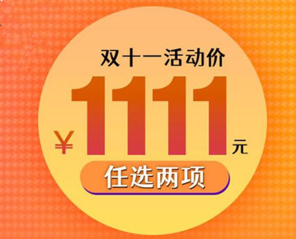 僅需1111元，兩門(mén)黃金課程任你選