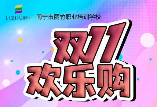 麗竹學?！半p十一歡樂購”
