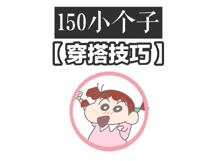 小個子這樣穿秒變大長腿！麗竹化妝學校分享