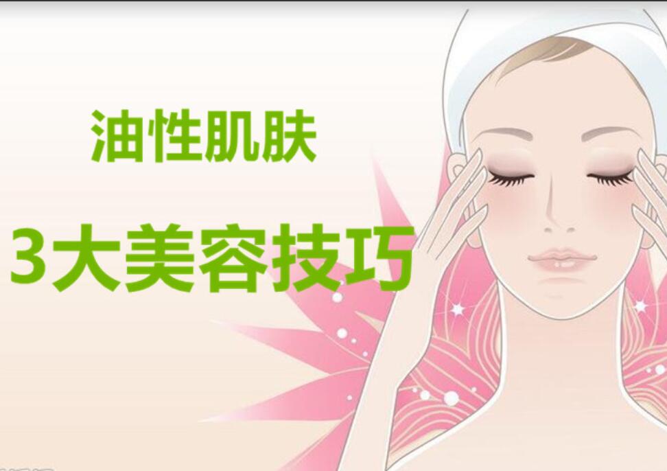 油性肌膚3大美容護膚法，南寧麗竹美容學(xué)校分享