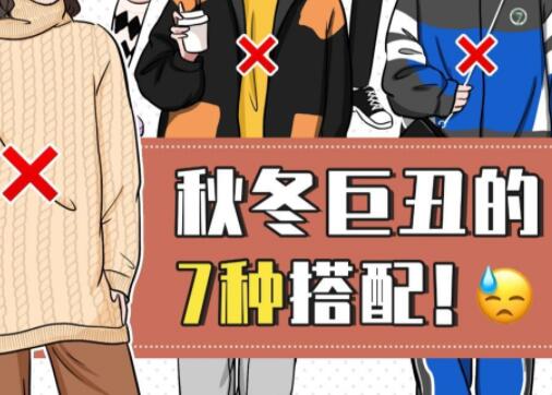 巨丑的秋冬穿搭，南寧彩妝造型培訓(xùn)學(xué)校分享給你