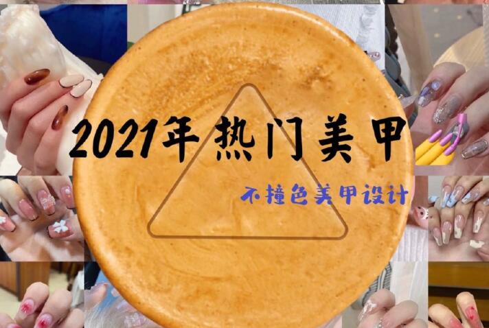 2021年熱門美甲推薦，做個(gè)不一樣的精致女子