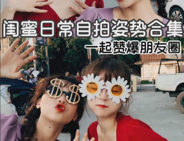 閨蜜自拍姿勢合輯，廣西彩妝造型學校分享