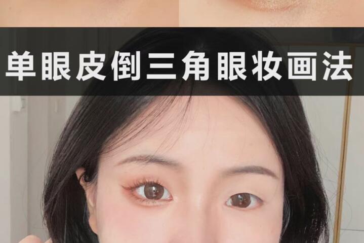 南寧化妝培訓(xùn)班：單眼皮眼妝教程 