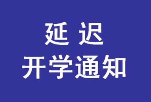 緊急通知！麗竹學(xué)校春季延遲開學(xué)