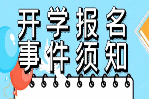 開學(xué)須知 ！@所有人返校必看，嚴(yán)格遵守