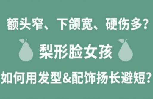 梨形臉女孩如何揚(yáng)長(zhǎng)避短顯時(shí)尚？麗竹化妝學(xué)校分享